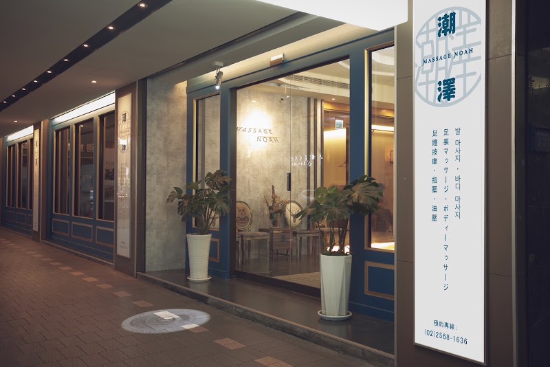 潮澤養生會館