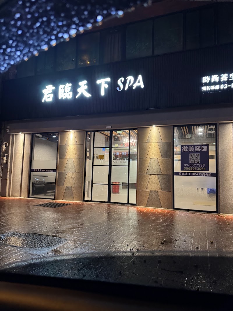 君臨天下Spa養生會館 - 新竹縣按摩SPA店家