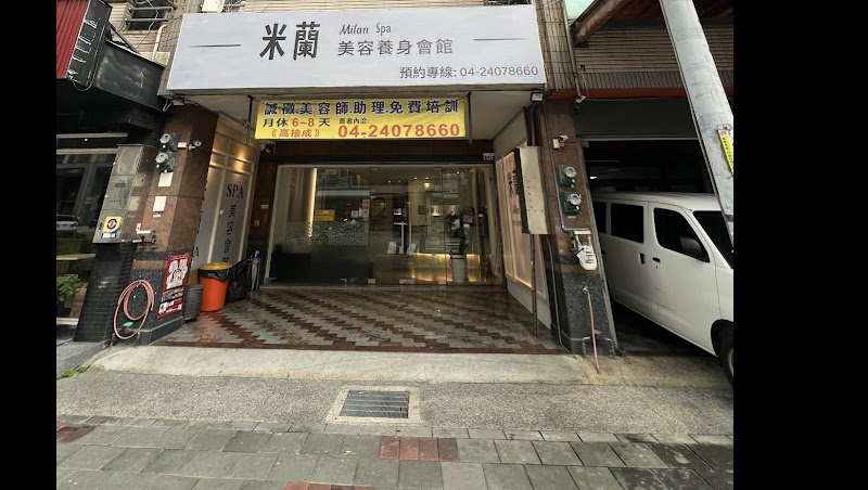 米蘭SPA美容養生會館