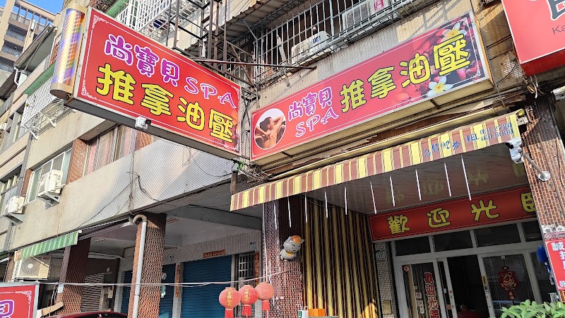 尚寶貝Spa推拿