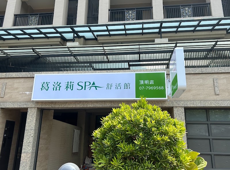 葛洛莉spa-頂明店