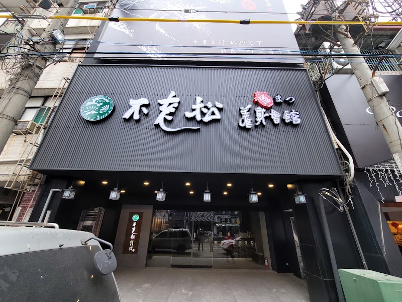 不老松足湯-鳳山行館 - 高雄市按摩SPA店家