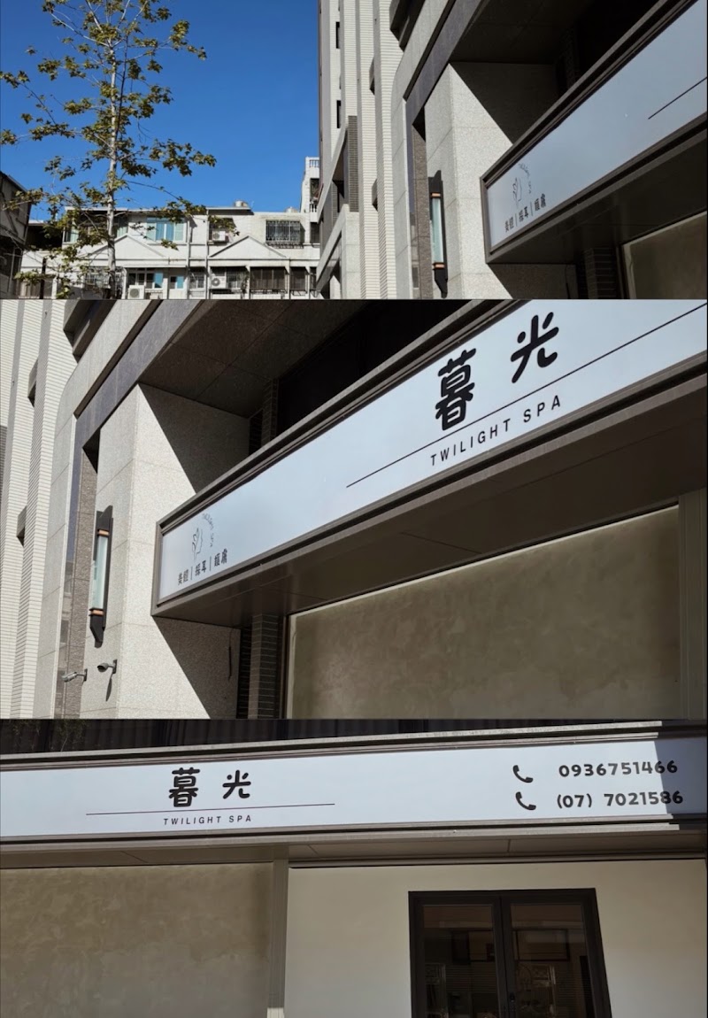 暮光spa - 高雄市按摩SPA店家