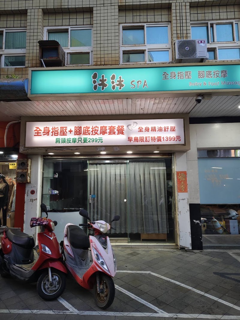 沐沐spa - 澎湖縣按摩SPA店家