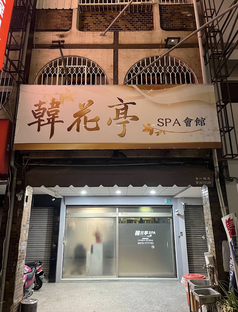 韓花亭SPA會館 - 台南市按摩SPA店家