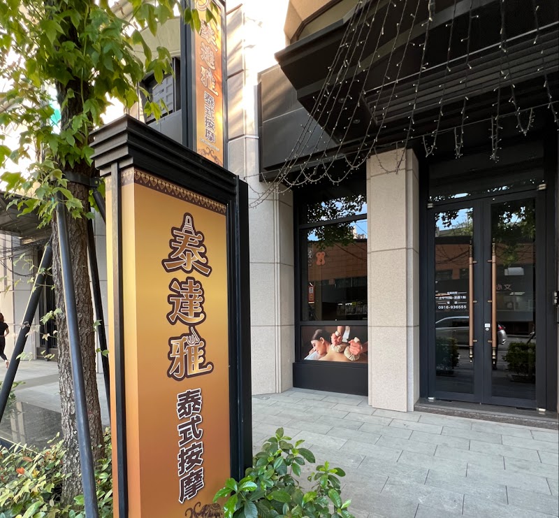 泰達雅泰式按摩-南屯店 - 台中市按摩SPA店家