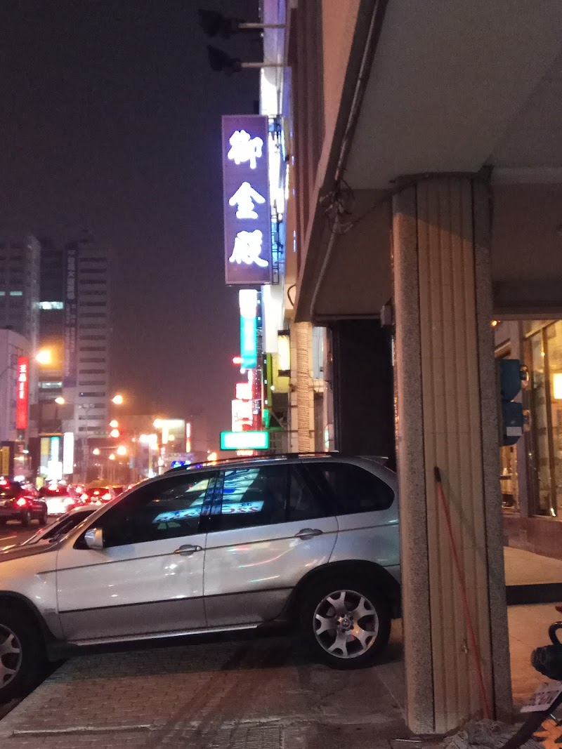 御金殿店家實景照片2 - 台中