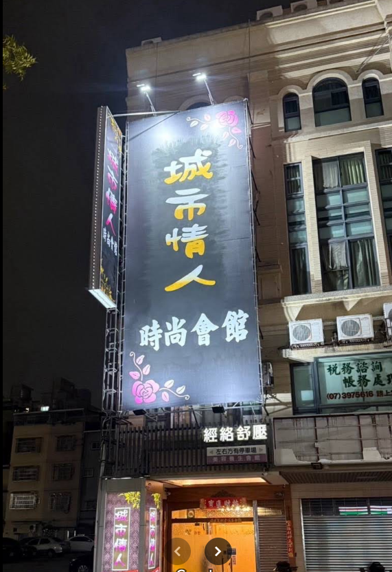 城市情人時尚會館（大都會）