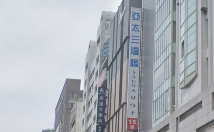 亞太三温暖