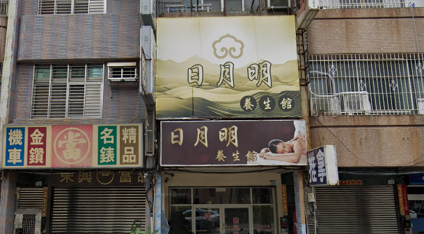 日月明養生館