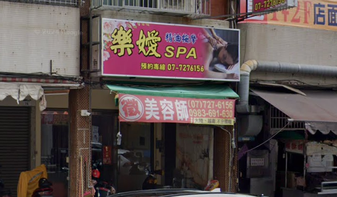 樂嬡spa