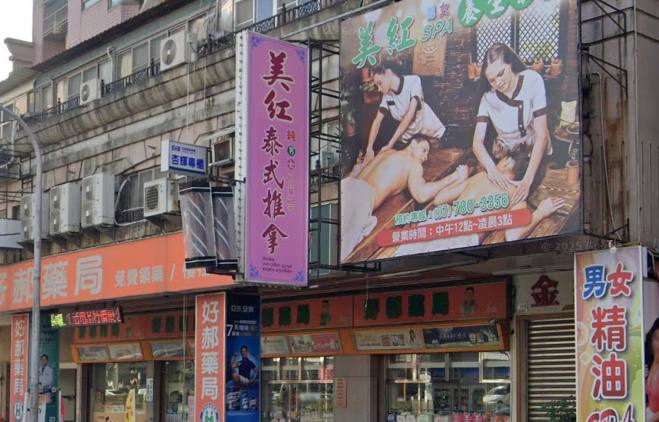 美紅男女養生會館