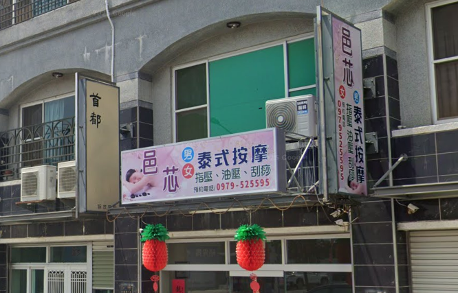 邑芯男女健康舒壓館