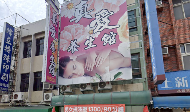 真愛養生會館