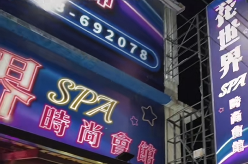花世界Spa時尚會館（百花樓）