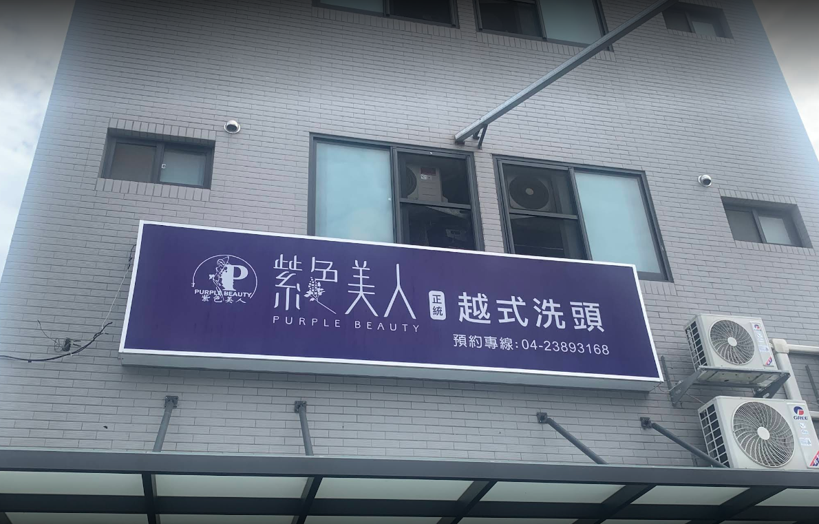紫色美人越式洗頭-台中旗艦店