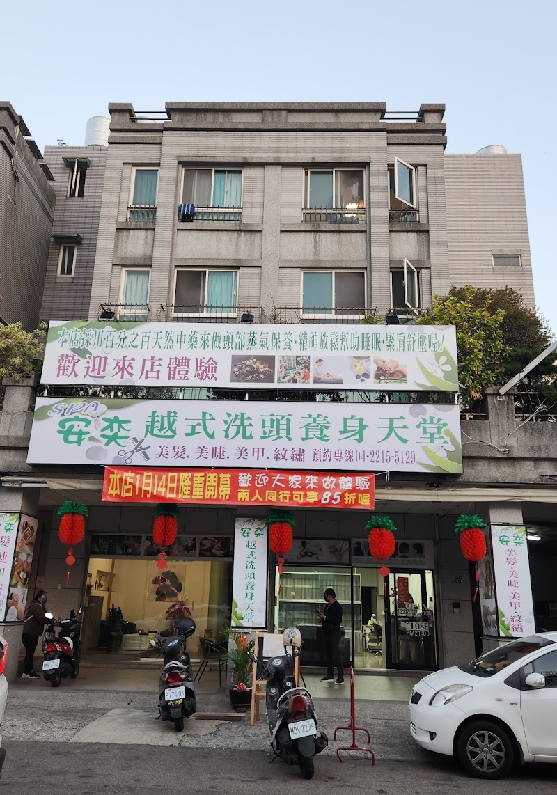 安奕越式洗頭養生天堂