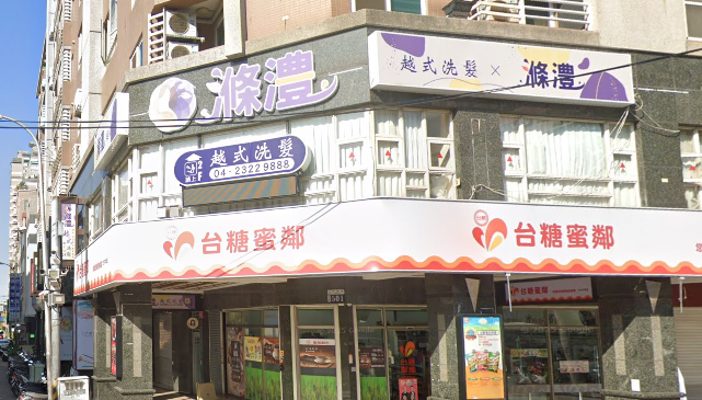 滌澧越式洗髮名店