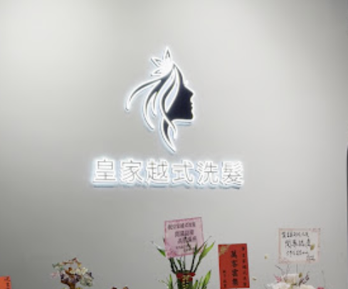 鳳凰越式洗髮（皇家）