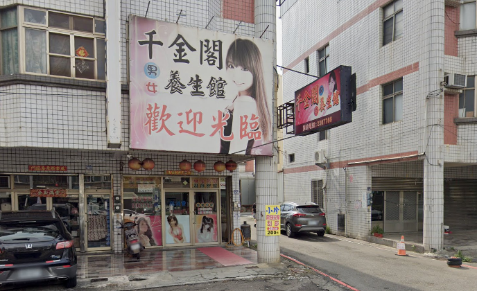 千金閣男女養生館(小珍)