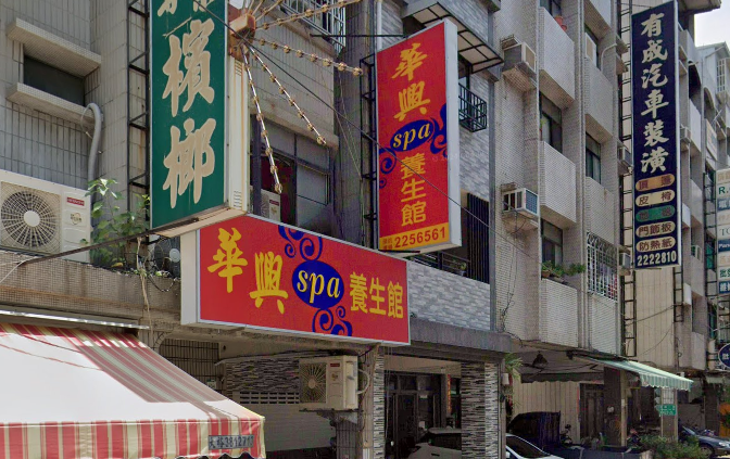華興泰式Spa養生館