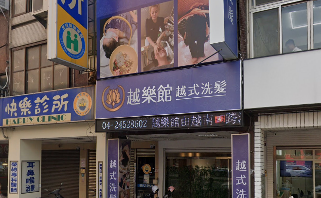 越樂館男女養生洗頭 CHERRY SPA (青海店)