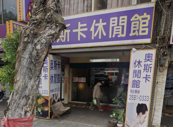 奧斯卡休閒館