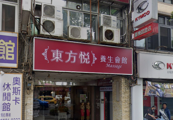 東方悅養生會館