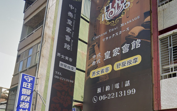 品悅中泰皇家會館