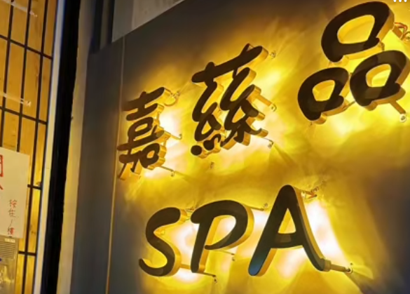 嘉蕬品SPA