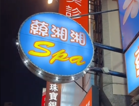 蕬湘湘SPA會館