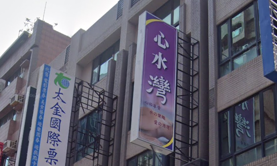 心水灣SPA會館