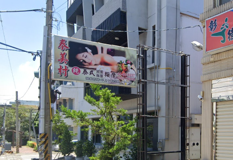泰美村