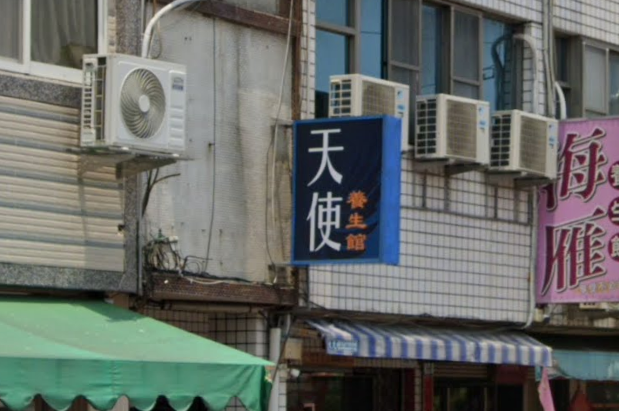 天使養生館