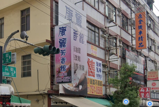 康麗芳香館