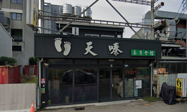 天嗪養生會館