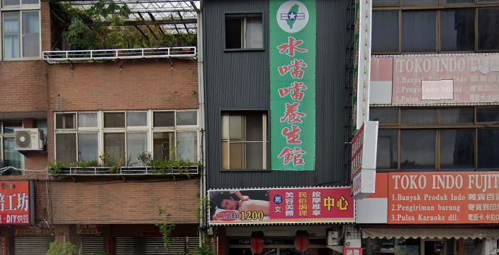水噹噹養生館