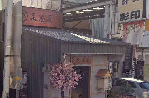 足湯匯 日式足湯會社
