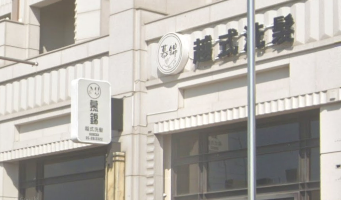 慕錦 越式洗髮