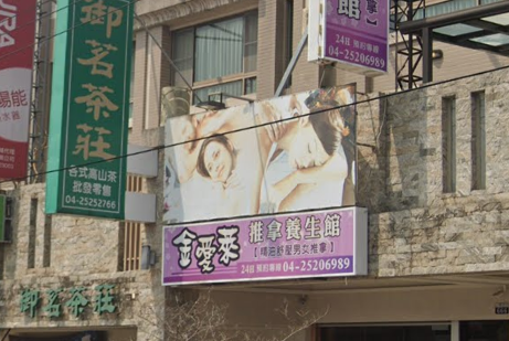 金愛萊推拿養生館