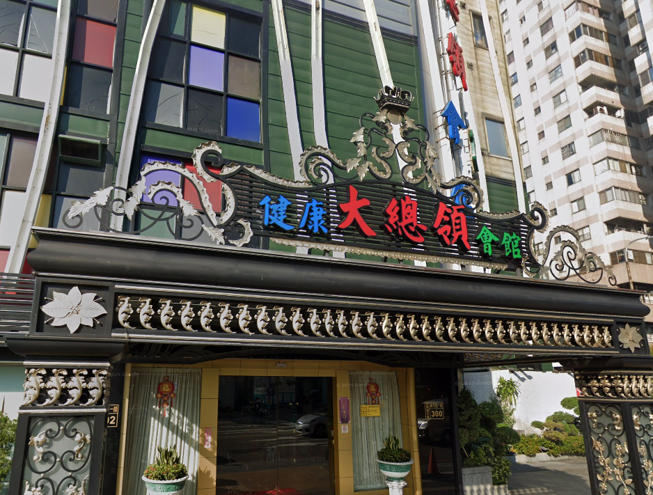 大總領健康養生會館(美村）