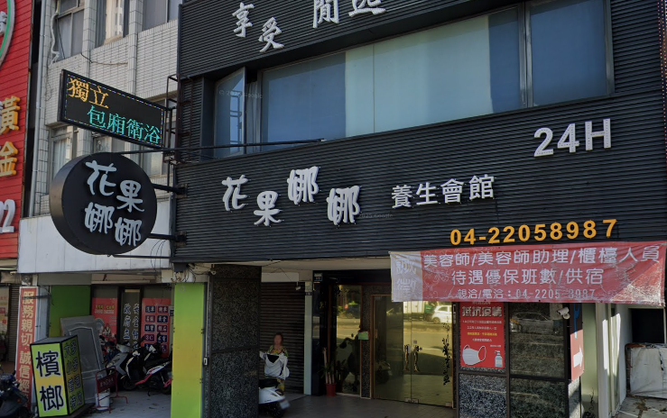 花果娜娜養生會館
