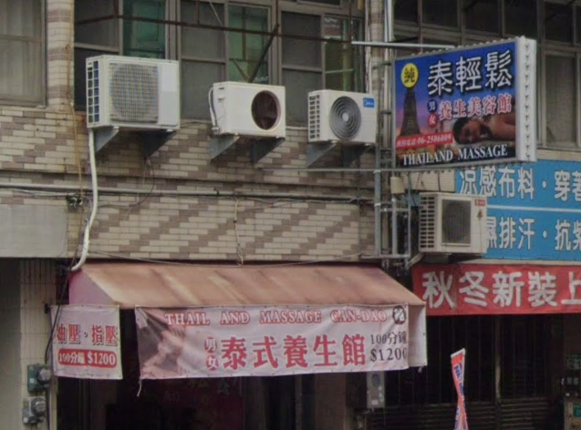 泰輕鬆養生美容館店家照片