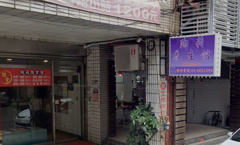 陶莉養生館