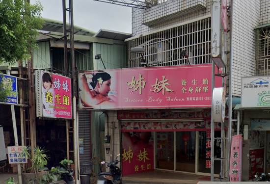 姊妹養生館