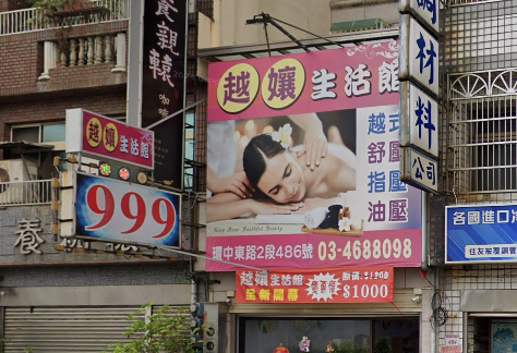 越孃生活館