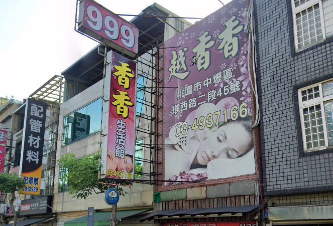 越香香彩虹舒壓館