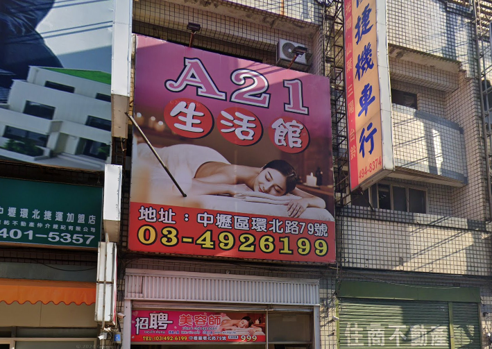 A21生活館