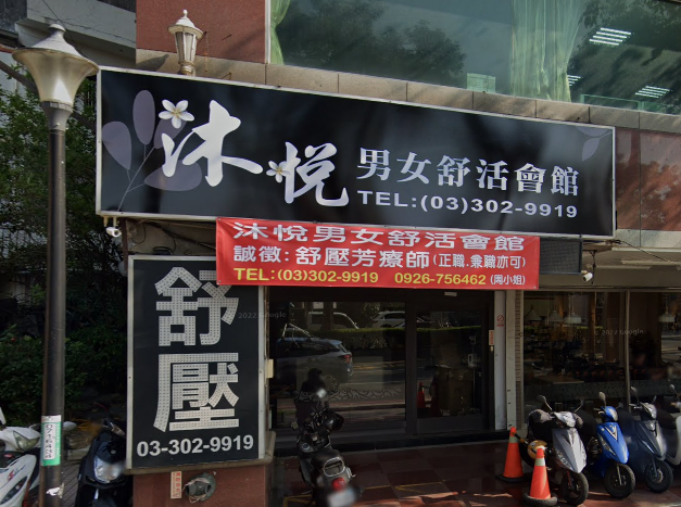 沐悅男女舒活會館