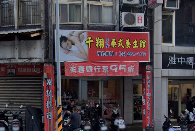 千翔泰式男女養生館